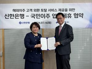 신한은행, 국민이주㈜와 ‘해외이주 고객 외환 토탈 서비스 제공’ 위한 업무협약 체결