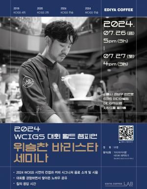 이디야커피, WCIGS 월드 챔피언 세미나 개최