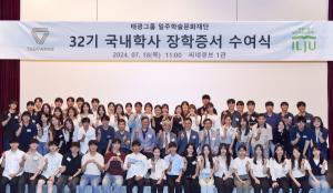 태광그룹 일주학술문화재단, 32기 국내학사 장학생 56명 선발
