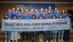 신한금융그룹, 필리핀 코피노 아동·청소년들 한국 문화 체험 위한 봉사활동 실시