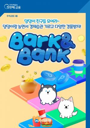 우리은행, 우리WON뱅킹 출석·임무 수행 보상형 서비스 ‘Bark&Bank(바크앤뱅크)’ 출시