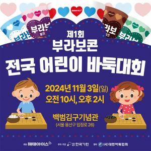 해태아이스, ‘제1회 부라보콘 전국 어린이 바둑대회’ 개최