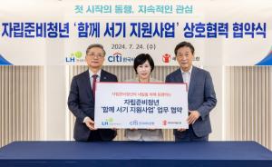 한국씨티은행, 세이브더칠드런·한국토지주택공사(LH)와 함께 ‘자립준비청년의 생활안정 지원을 위한 업무협약’ 체결·후원금 전달