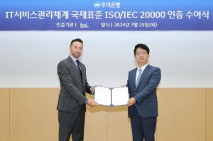 우리은행, ISO 20000 획득으로 IT서비스 역량 국제 신뢰 확보