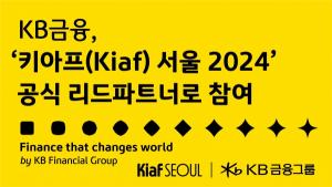 KB금융그룹, ‘키아프(Kiaf) 서울 2024’ 공식 리드파트너로 참가