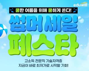 에듀윌, 기사 자격증 수험생 위해 8월 한 달간 ‘썸머 세일 페스타’ 진행