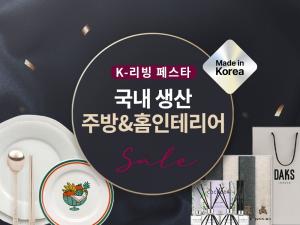 쿠팡, 주방&홈인테리어 기획전 진행…‘K-리빙 페스타’ 오는 11일까지