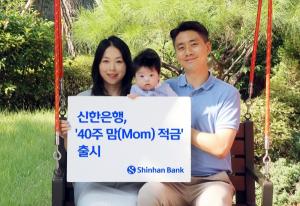 신한은행, ‘40주, 맘(Mom)적금’ 출시