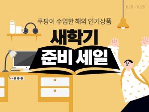 쿠팡, '새학기 준비' 할인전 진행...인기 해외 브랜드 최대 70% 할인