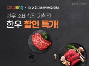 쿠팡, 50톤 한우 최대 50% 파격 할인…”추석맞이 한우도 로켓배송으로”