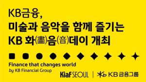 KB금융그룹, Kiaf SEOUL 연계 ‘KB 화(畵)음(音)데이’ 개최