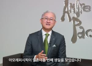 아모레퍼시픽그룹, 창립 79주년 기념식 개최…서경배 '고객중심' 강조