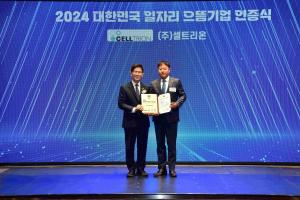 셀트리온, ‘2024 대한민국 일자리 으뜸기업’에 선정