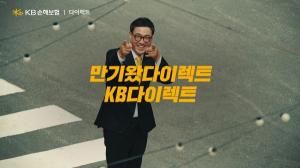 KB손해보험, ‘만기왔다이렉트ㆍ만기가 코앞’ 바이럴 영상 공개