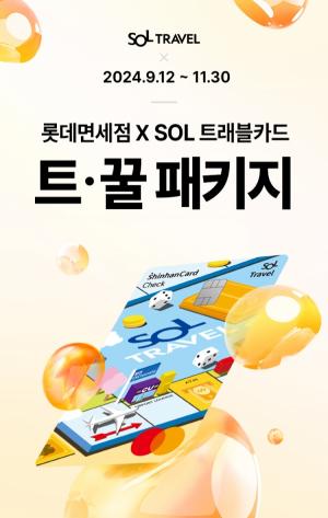 롯데免, ‘신한 SOL트래블 체크카드’ 제휴 프로모션 선봬