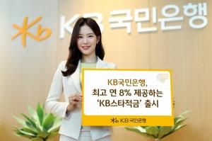 국민은행, 최고 연 8% 제공하는 ‘KB스타적금’ 출시