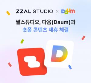 짤스튜디오, 다음 (Daum) ‘숏폼’과 콘텐츠 제휴 체결