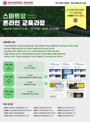 고려사이버대, ‘스마트팜(Smart Farm)’ 온라인 교육과정 수강생 모집