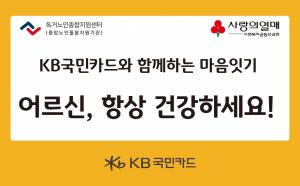 KB국민카드, 추석 맞이 취약노인 마음잇기 봉사활동 실시