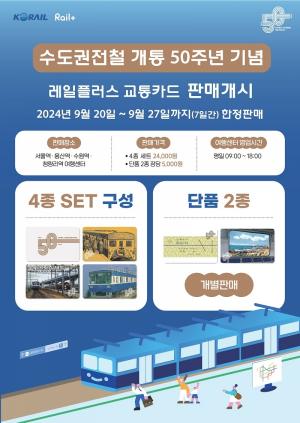 코레일, 수도권전철 50주년 기념 ‘레일플러스’ 카드 한정판 출시